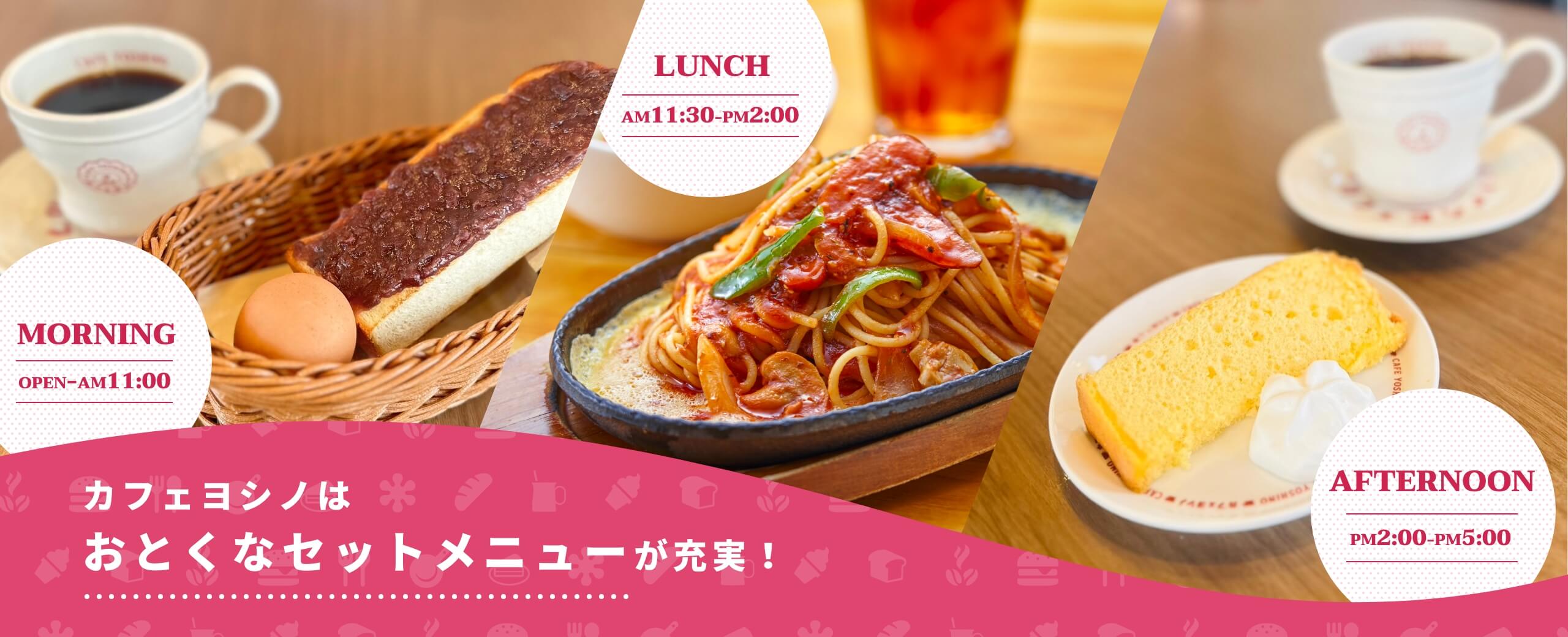 カフェヨシノはおとくなセットメニューが充実！