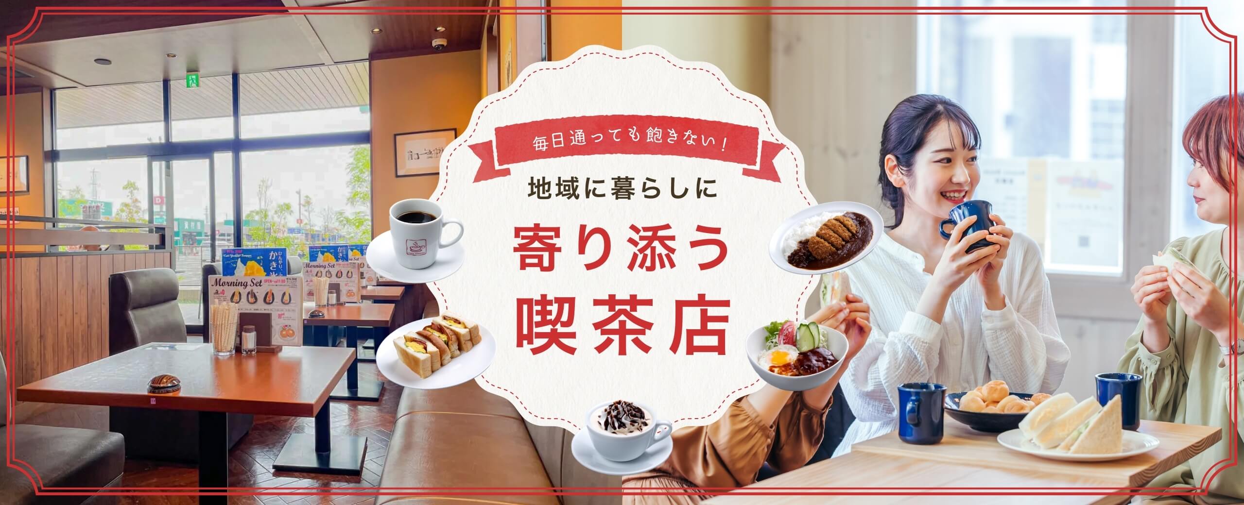 地域に暮らしに寄り添う喫茶店