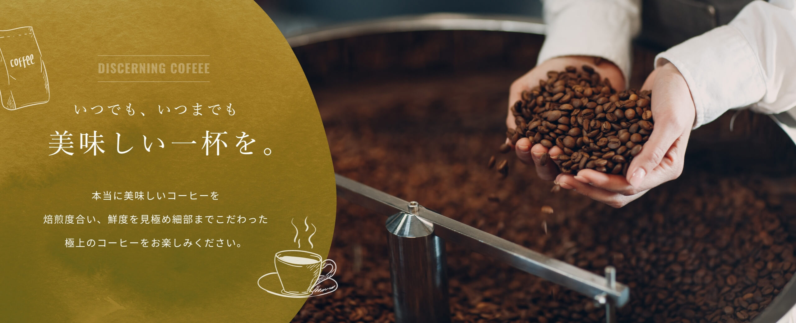 いつでも、いつまでも美味しい一杯を。